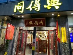 -同得兴面馆.苏式面.三虾面(园区店)