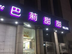 门面-巴莉甜甜(安高城市商业广场店)