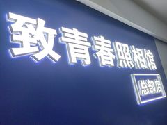 -致青春照相馆·证件照(小寨总部)