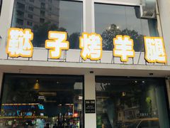 门面-新鞑烤羊腿(康平路店)