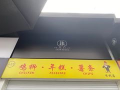 -鸡柳大人鸡柳年糕薯条(农贸云创店)
