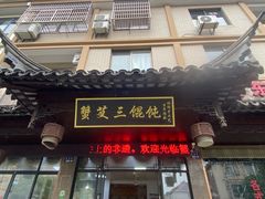 -蟹芆三馄饨