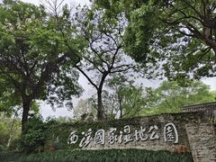 -西溪国家湿地公园