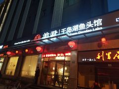 门面-姜君·千岛湖鱼头馆(浦东大道店)
