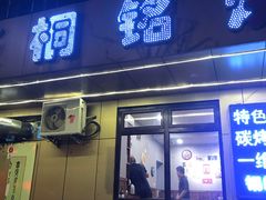 门面-桐铭烧烤