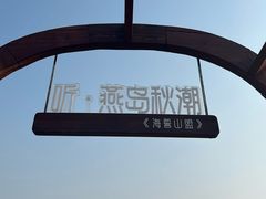 -燕儿岛山公园