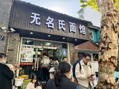 -无名氏面馆(邮电路店)