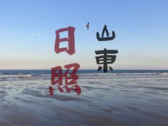 -日照海滨国家森林公园