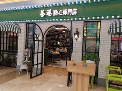 门面-茶港·点心·啫啫煲(范湖万达广场店)