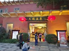 -天赐温泉