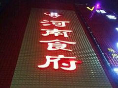 门面-河南食府(人民路店)