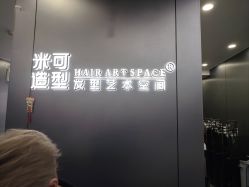 -米可造型烫发染发