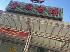 -金凤酒楼(金陵路店)