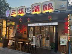 -三姐酒酿(老门东店)