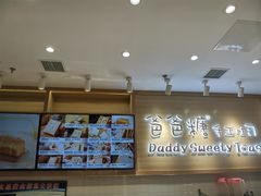 -爸爸糖吐司面包(大连高新锦辉商场店)