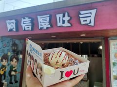 香草冰淇淋厚吐司-阿信厚吐司(曾厝垵店)