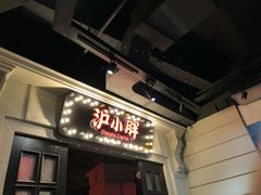 门面-沪小胖小龙虾(淮海中路旗舰店)