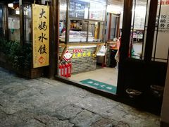 门面-大妈水饺(文华巷店)