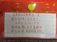 -百花传统甜品店(原址店)