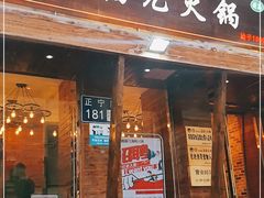 门面-清真·嘉福元火锅(正宁路店)