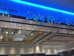 -王权免税店(清迈机场店)