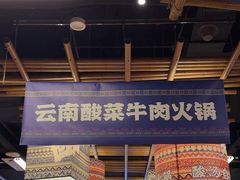 -洱火云南酸菜牛肉火锅(石景山当代商城店)