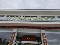-风味小馆(天目湖宾馆店)