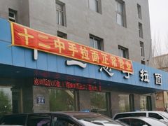 -十二忠手拉面(五福店)
