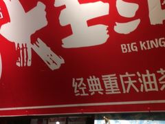 门面-大王油茶(磁器口店)