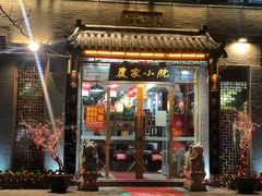 门面-农家小院(朱雀桥店)