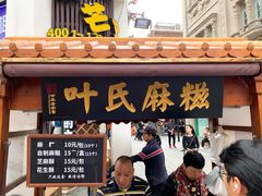 门面-叶氏麻糍(鼓浪屿店)