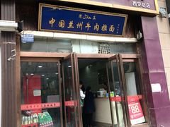 门面-马有才牛肉面(银池·花香丽舍店)