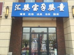 门面-汇婴宝孕婴童