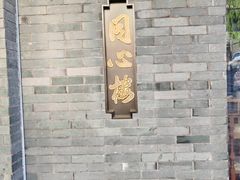 -同心楼(解放北路店)