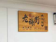 -老谢野馄饨(延安路店)