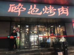 门面-碎怂烤肉(钟楼柳巷店)