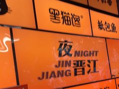 -黑猫馋纸包鱼(阳光店)
