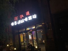 -阿拉道世界精酿啤酒坊(逸翠·尚府店)