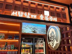 -西塔老太太泥炉烤肉(北京亚运村店)