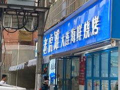 门面-老虎滩大连海鲜烧烤(建邺云锦路总店)