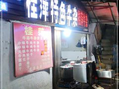 门面-桂萍特色牛筋牛杂(长堤街总店)