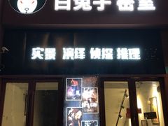 -白兔子密室(长寿路店)