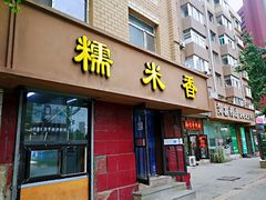 门面-糯米香(长江路店)