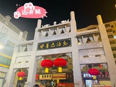 -中华巴洛克风情街