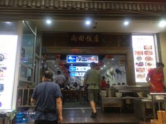 门面-雨田饭店