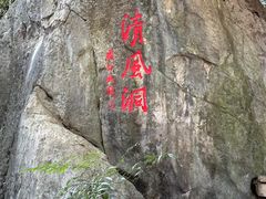 -灵栖洞天