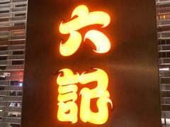-麻六记(凤凰汇店)
