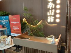 -南山翁新概念川菜(江宁万达广场店)