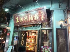 门面-皇饭儿·王润兴酒楼(河坊街店)