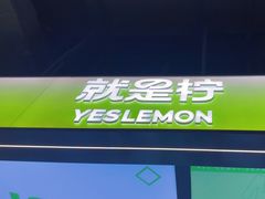 -Yes Lemon就是柠·手打柠檬茶(苏州中心一店)